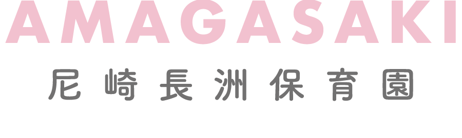 尼崎長洲保育園