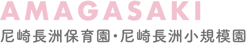 尼崎長洲保育園