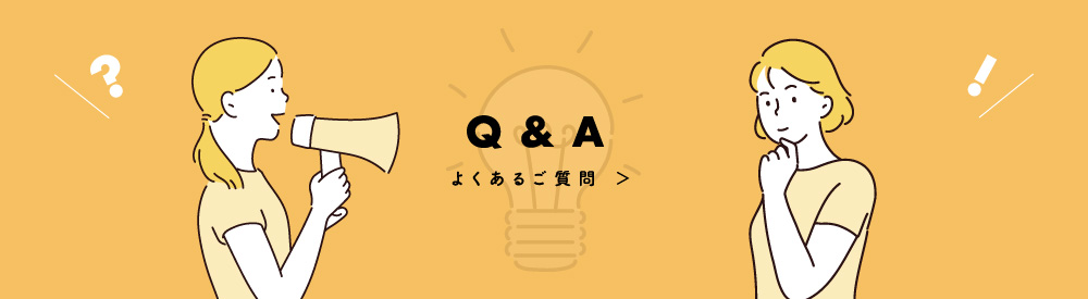 よくあるご質問