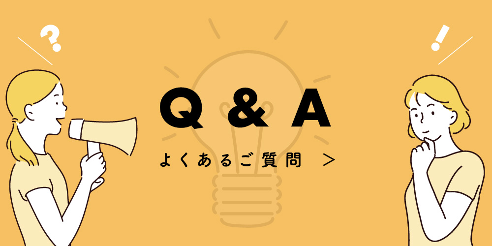 よくあるご質問